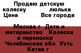 Продаю детскую коляску PegPerego люлька › Цена ­ 5 000 - Все города, Москва г. Дети и материнство » Коляски и переноски   . Челябинская обл.,Усть-Катав г.